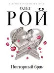 Олег Рой - Повторный брак