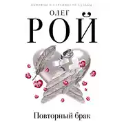 Постер книги Повторный брак
