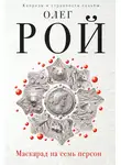 Олег Рой - Маскарад на семь персон
