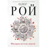 Постер книги Маскарад на семь персон