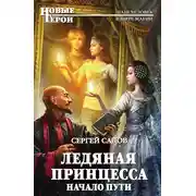 Постер книги Ледяная Принцесса. Начало пути