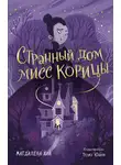 Магдалена Хай - Странный дом мисс Корицы