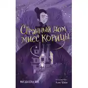 Постер книги Странный дом мисс Корицы