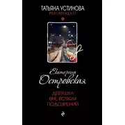 Постер книги Девушка вне всяких подозрений