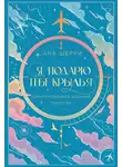 Ана Шерри - Я подарю тебе крылья
