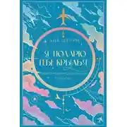 Постер книги Я подарю тебе крылья