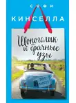 Софи Кинселла - Шопоголик и брачные узы