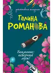 Галина Романова - Внимание: неверный муж!