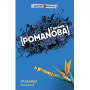 Постер книги Блудница поневоле