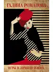 Галина Романова - Игры в личную жизнь
