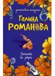 Галина Романова - Дожить до утра