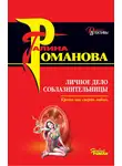 Галина Романова - Личное дело соблазнительницы