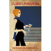 Постер книги Расплата за наивность