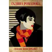 Постер книги Обмани меня красиво