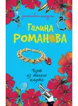 Галина Романова - Черт из тихого омута