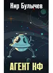 Кир Булычев - Агент КФ