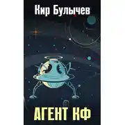 Постер книги Агент КФ