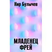 Постер книги Младенец Фрей