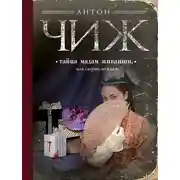 Постер книги Тайна мадам Живанши, или Смерть мужьям