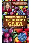 Павел Траннуа - Энциклопедия плодового сада на разумной почве