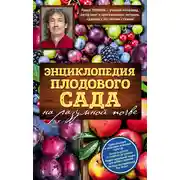 Постер книги Энциклопедия плодового сада на разумной почве