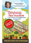 Павел Траннуа - Теплицы без ошибок. С чего начать и как эффективно использовать