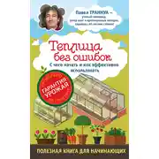 Постер книги Теплицы без ошибок. С чего начать и как эффективно использовать