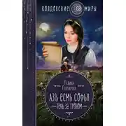 Постер книги Азъ есмь Софья. Тень за троном