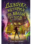 Сара Дёрст - Девочка, которая не видела снов