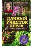 Павел Траннуа - Дачный участок с нуля. С чего начать?