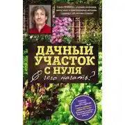 Постер книги Дачный участок с нуля. С чего начать?