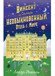 Лайза Николь - Винсент и Самый Необыкновенный Отель в Мире