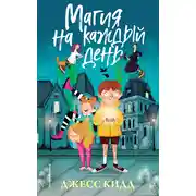 Постер книги Магия на каждый день