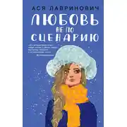 Постер книги Любовь не по сценарию