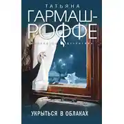 Постер книги Укрыться в облаках