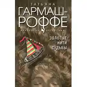 Постер книги Золотые нити судьбы