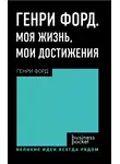 Генри Форд - Генри Форд. Моя жизнь. Мои достижения