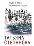 Татьяна Степанова - Грехи и мифы Патриарших прудов