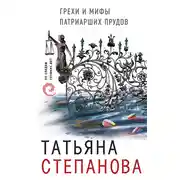 Постер книги Грехи и мифы Патриарших прудов