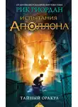 Рик Риордан - Тайный оракул