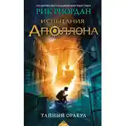 Постер книги Тайный оракул