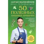 Постер книги 50 полезных пищевых привычек