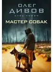 Олег Дивов - Мастер собак