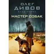 Постер книги Мастер собак