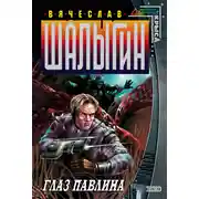 Постер книги Глаз Павлина