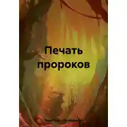 Постер книги Печать пророков