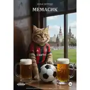 Постер книги Мемасик