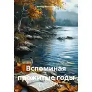 Постер книги Вспоминая прожитые годы