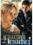 Дарья Белова - Незнакомка. Незнакомец