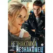 Постер книги Незнакомка. Незнакомец